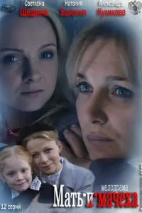 Мать-и-мачеха русский сериал